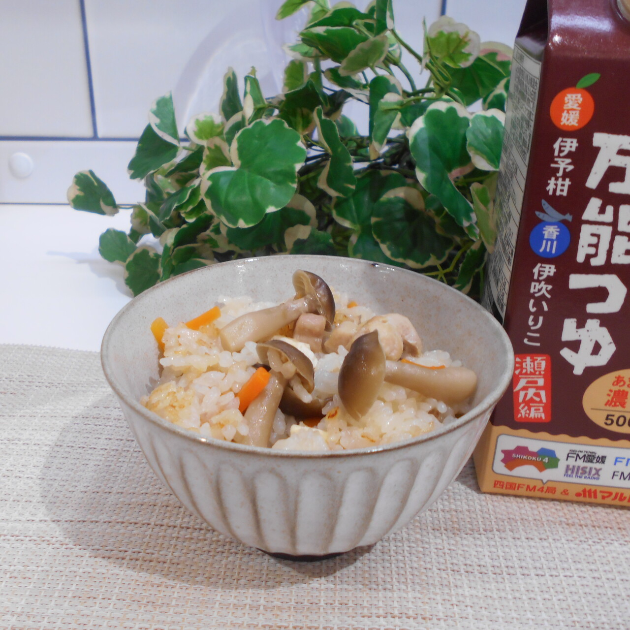お四国巡り万能つゆ(瀬戸内編) 炊き込みご飯