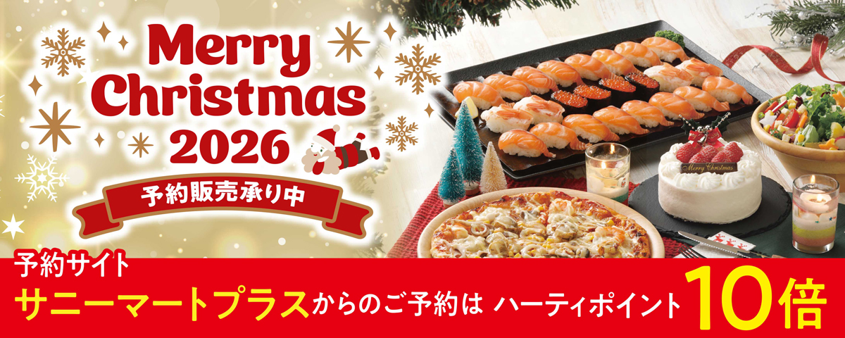 2026年クリスマス予約