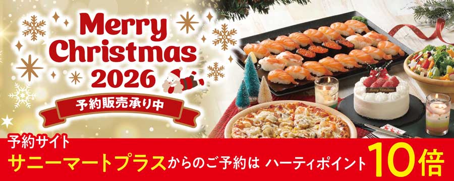 2026年クリスマス予約