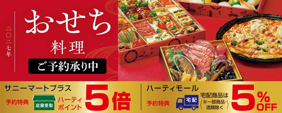 2027年おせち予約