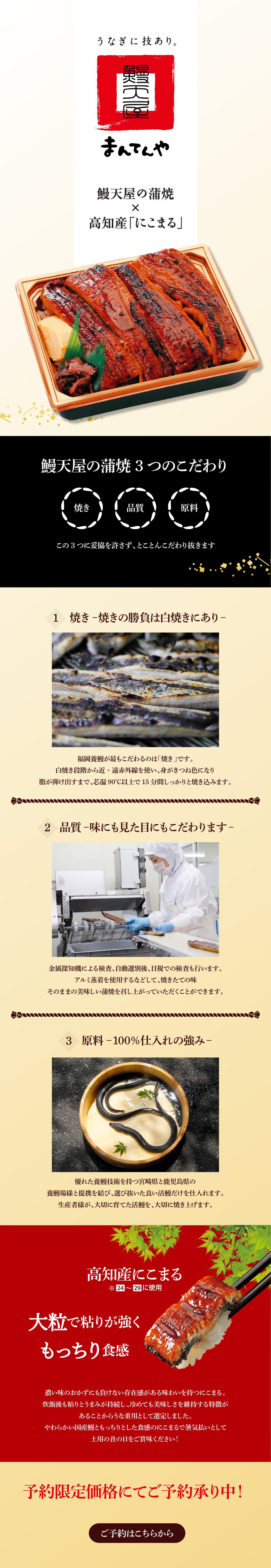 鰻天屋の蒲焼。鰻天屋の蒲焼3つのこだわり、焼き・品質・原料。高知産にこまる使用。予約限定価格にてご予約承り中。