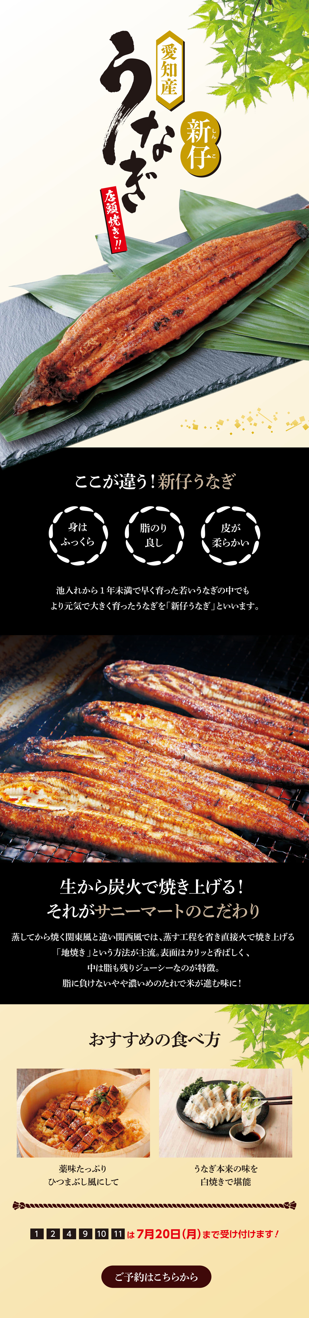 愛知産 新仔うなぎ。ここが違う新仔うなぎ。身はふっくら、脂のり良し、皮が柔らかい。生から炭火で焼き上げるサニーマートのこだわり。おすすめの食べ方は薬味たっぷりひつまぶし風、白焼き。7月20日まで受付。